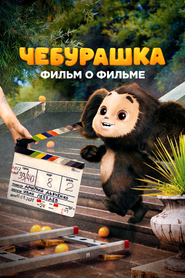 Чебурашка. История новогоднего чуда. Фильм о фильме постер - смотреть онлайн